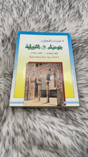 بنو عباد في اشبيلية 414 - 484هـ / 1023 - 1091م