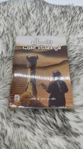 رجال فى صحراء العرب