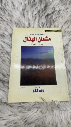 ديوان مشعان الهذال