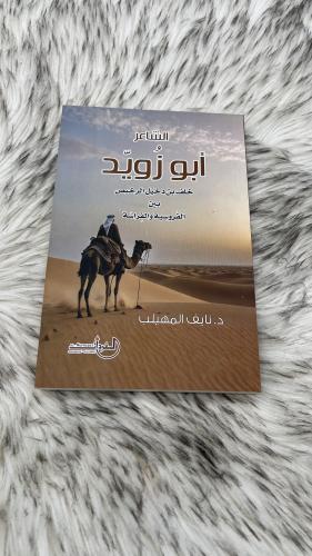 الشاعر أبو زويد خلف بن دخيل الرخيص بين الفروسية وا...