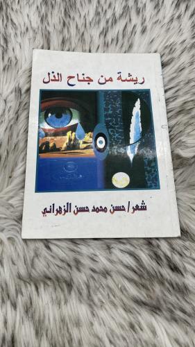 ريشة من جناح الذل