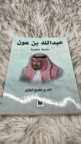 عبدالله بن عون دراسة شعرية
