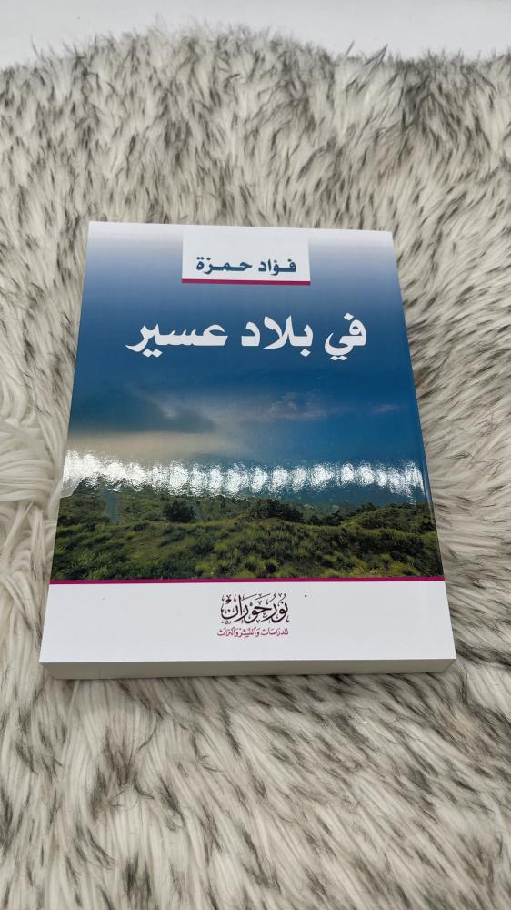 في بلاد عسير