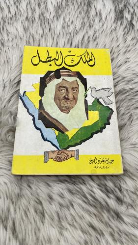الملك البطل