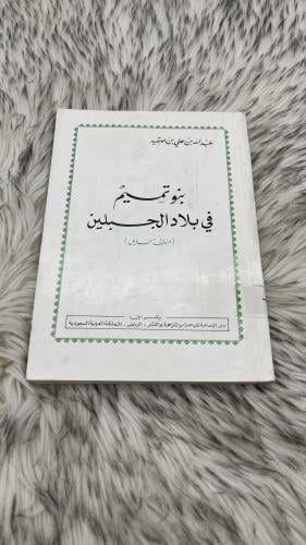 ‏بنو تميم ‏في بلاد الجبلين (‏منطقة حائل) ‏تأليف ‏ع...