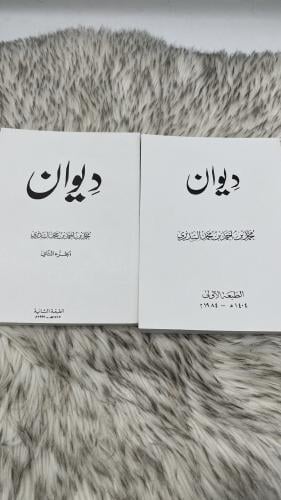 ديوان محمد بن احمد بن محمد السديري جزئين