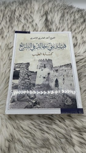 كتاب قبيلة بني خالد في التاريخ كسابة الطيب
