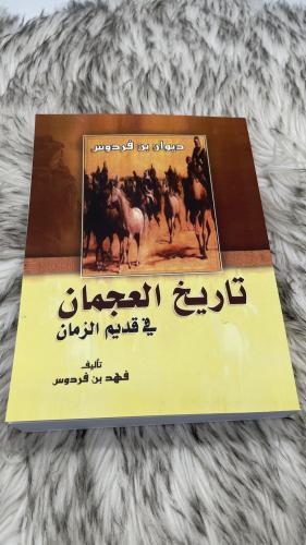 ديوان بن فردوس تاريخ العجمان في قديم الزمان