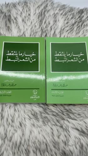 خيار ما يلتقط من الشعر النبطي جزئين