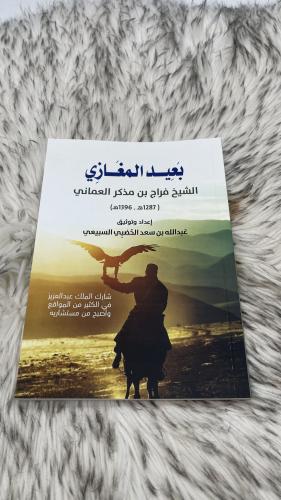 بعيد المغازي الشيخ فراج بن مذكر العماني