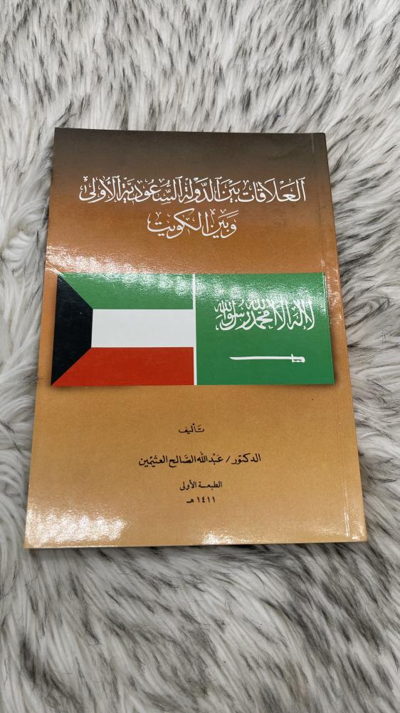 العلاقات بين الدولة السعودية الأولى وبين الكويت  الطبعة الأولى