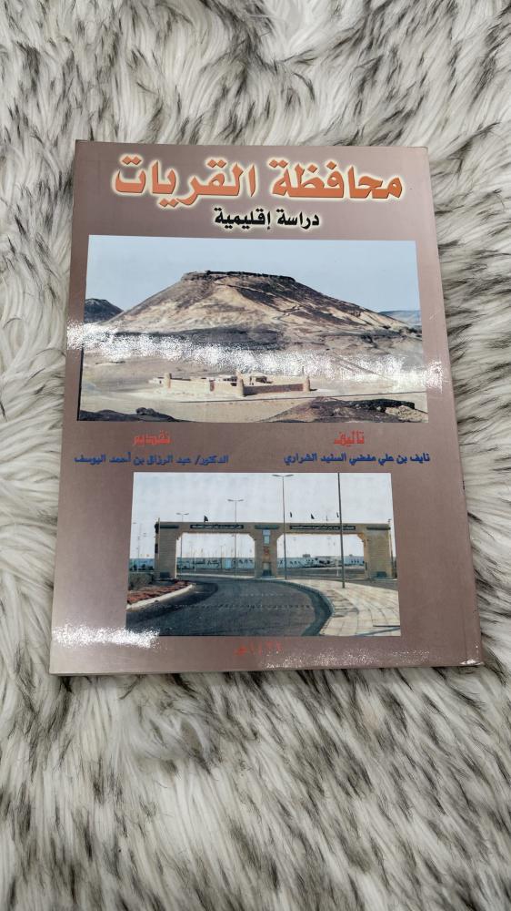 محافظة القريات دراسة اقليمية