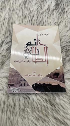 تعرف على حاتم الطائي دياره - مكان قبره