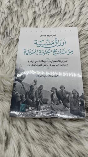 اوراق منسية من تاريخ الجزيرة العربية