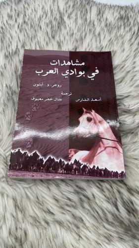 مشاهدات في بوادي العرب