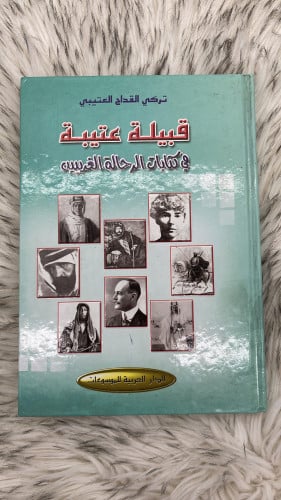 كتاب قبيلة عتيبة في كتابات الرحالة الغربيين