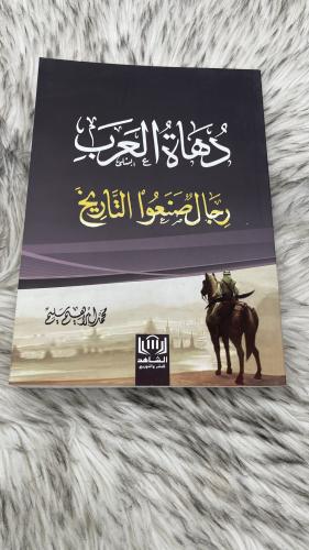 دهاة العرب رجال صنعوا التاريخ