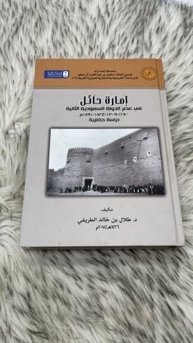 إمارة حائل في عصر الدولة السعودية الثانية