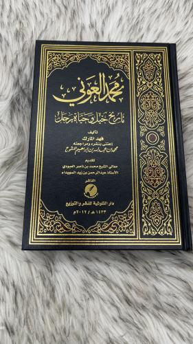 محمد العوني تاريخ جيل وحياة رجل