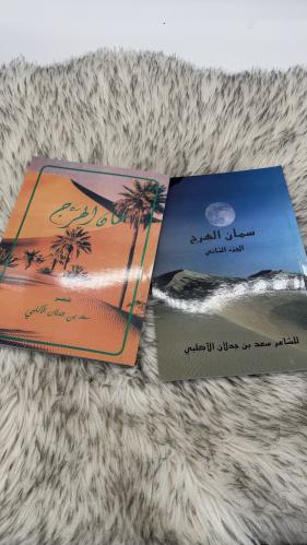 كتاب سمان الهرج الجزء الاول والثاني سعد بن جدلان
