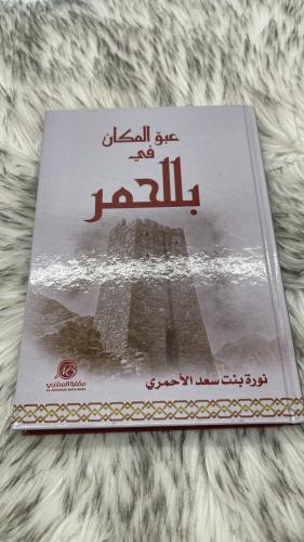 عبق المكان في بللحمر