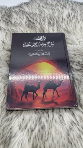 الموافقات بين الشعر الفصيح والنبطي