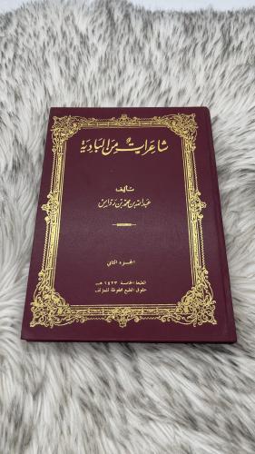 شاعرات من البادية الجزء الثاني