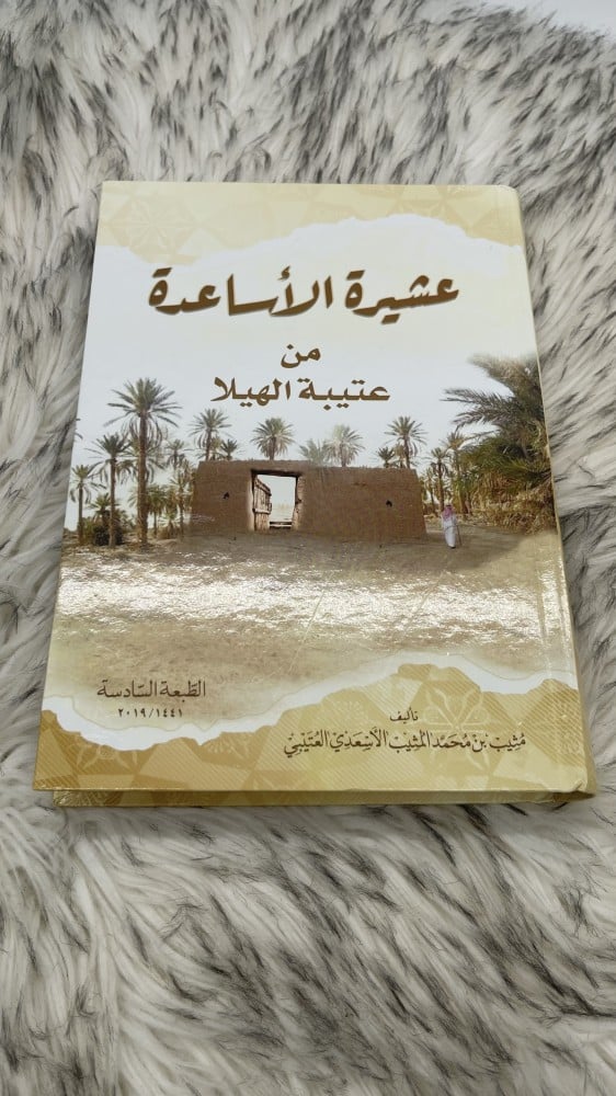 عشيرة الأساعدة من عتيبة الهيلا