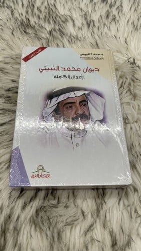 ديوان محمد الثبيتي الاعمال الكاملة