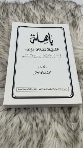 باهلة القبيلة المفترى عليها