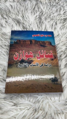 كتاب قبائل هوازن