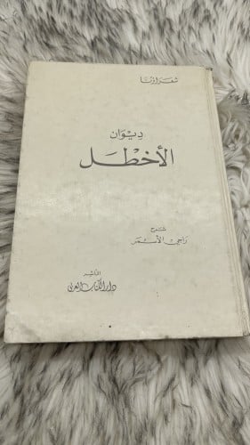 ديوان الاخطل