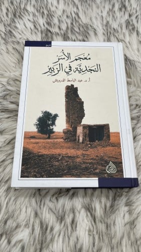 معجم الاسر النجدية في الزبير