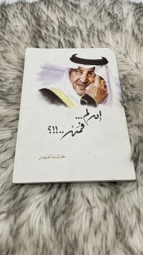 ان لم فمن خالد الفيصل