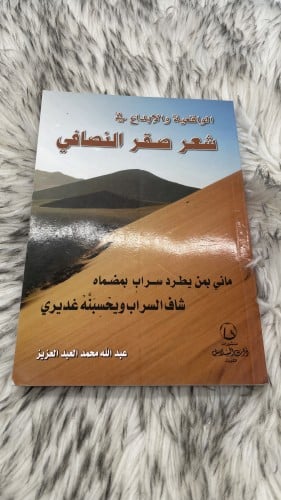 الواقعية والابداع في شعر صقر النصافي