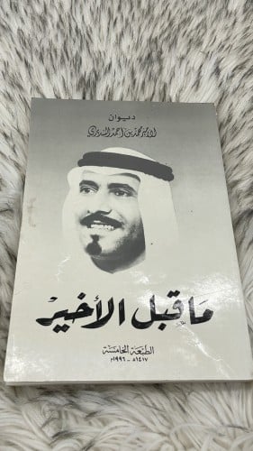 ماقبل الاخير للامير محمد السديري