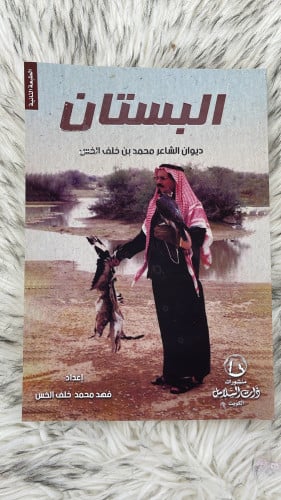 كتاب البستان لشاعر محمد الخس