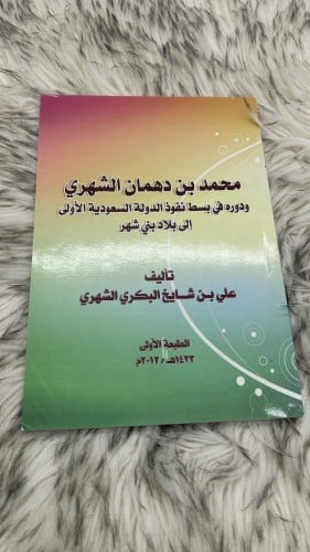 محمد بن دهمان الشهري ودوره في بسط نفوذ الدولة السع...