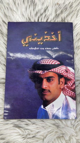 كتاب أخذيني سعد علوش