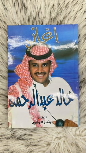 كتاب اغاني خالد عبدالرحمن