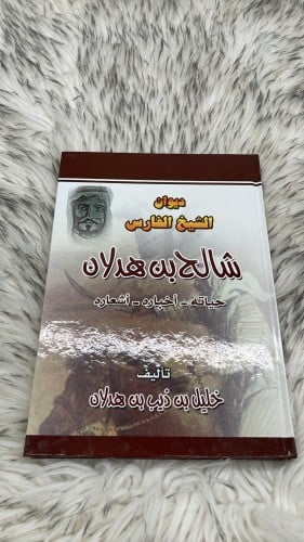 ديوان الشيخ الفارس شالح بن هدلان