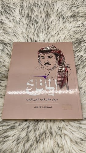 ديوان طلال الرشيد الملتاع