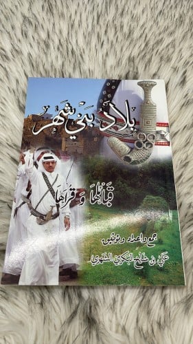 كتاب بلاد بني شهر