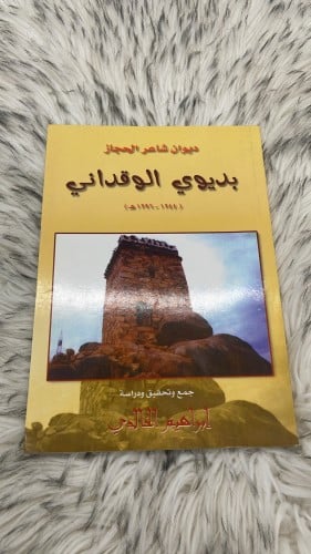 ديوان شاعر الحجاز بديوي الوقداني