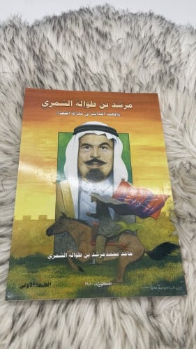 مرشد بن طوالة الشمري