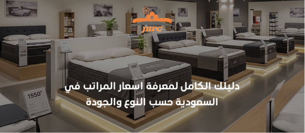 اسعار المراتب في السعودية