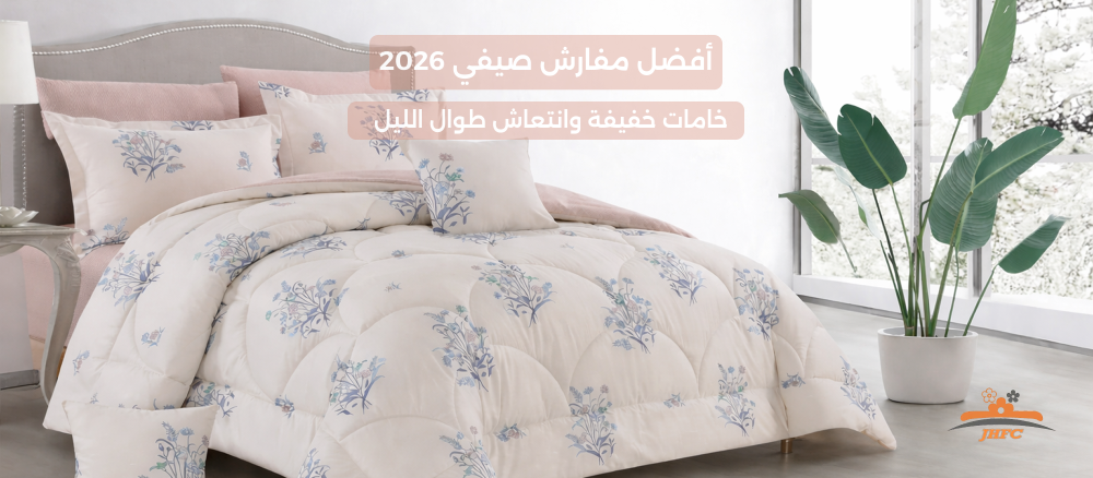 أفضل مفارش صيفي 2026: خامات خفيفة وانتعاش طوال الليل