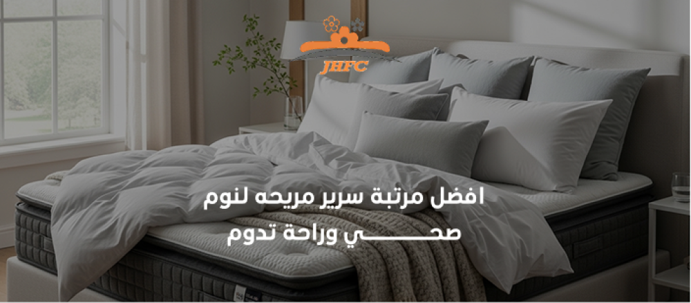 افضل مرتبة سرير مريحه