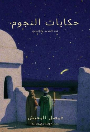 كتاب حكايات النجوم عند العرب والإغريق ( إلكتروني )