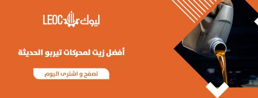أفضل زيوت محركات تيربو الحديثة بالسعودية